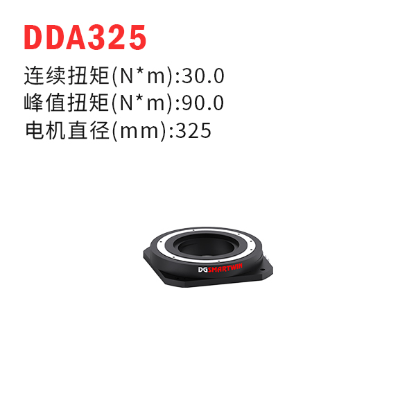 DDA325（dd馬達(dá)、力矩電機(jī)）
