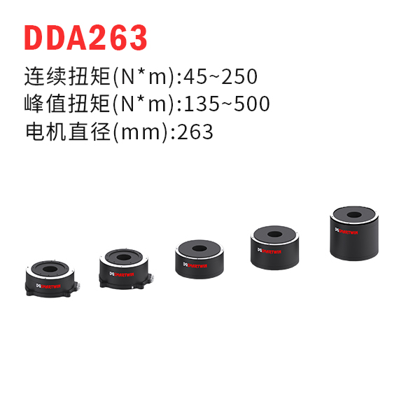 DDA263（dd馬達(dá)、力矩電機(jī)）