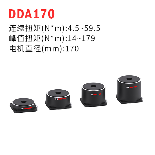 DDA170（dd馬達(dá)、力矩電機(jī)）