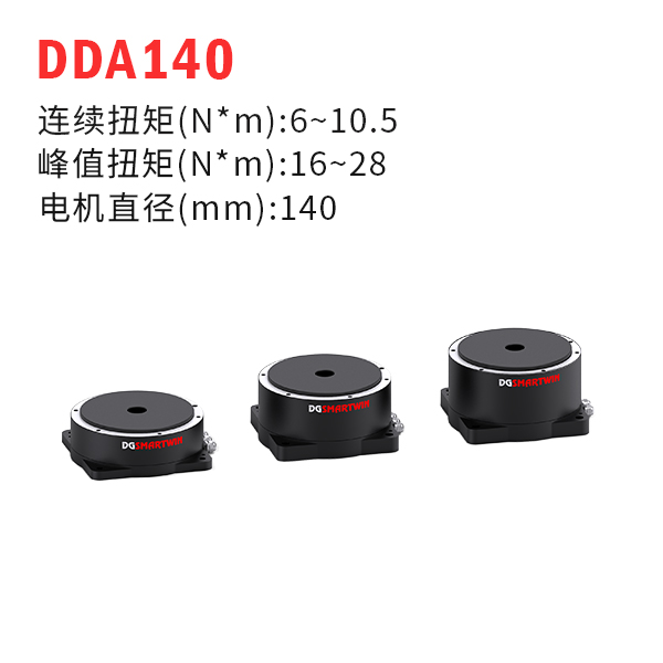 DDA140（dd馬達(dá)、力矩電機(jī)）