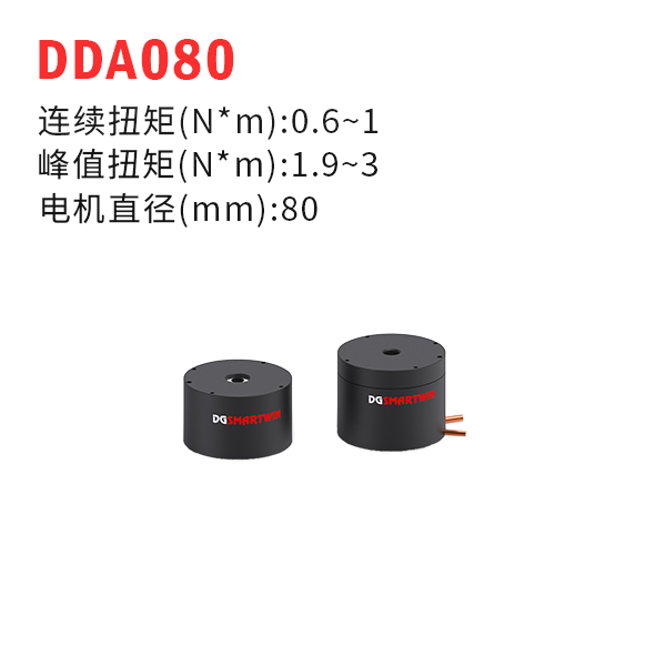 DDA080（dd馬達(dá)、力矩電機(jī)）