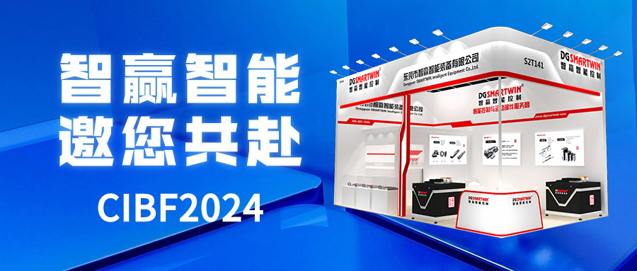 智贏智能邀您共赴CIBF2024重慶國際電池技術(shù)交流會/展覽會！